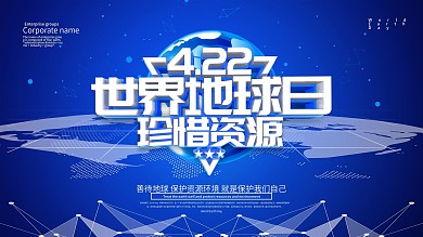 蓝色大气科技世界地球日公益节日展板