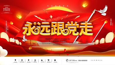 2021永远跟党走红色简约党建党政展板
