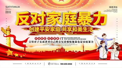 国际家庭日反对家暴主题展板