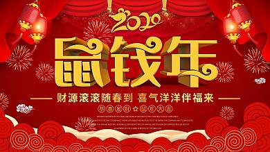 2020鼠钱年主题字节日祝福展板