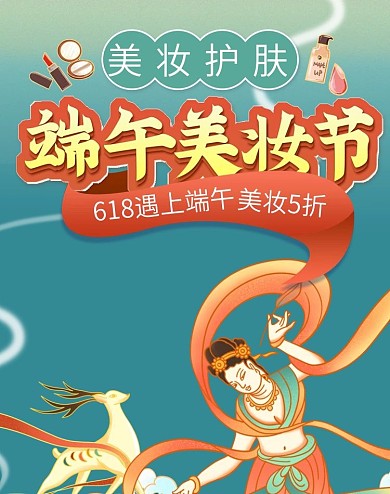 敦煌国潮风端午节美妆护肤海报banner