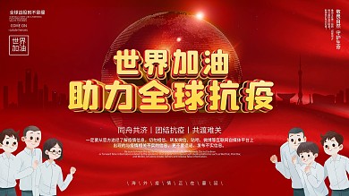 简约大气助力全球抗疫主题公益展板