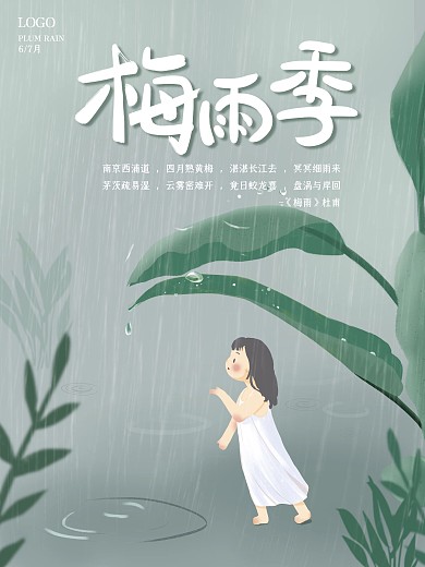 梅雨季插画宣传海报