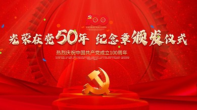 光荣在党50周年