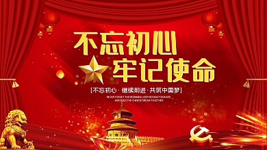 红色不忘初心牢记使命党建展板