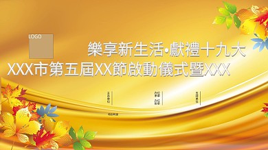 乐享新生活献礼十九大展板