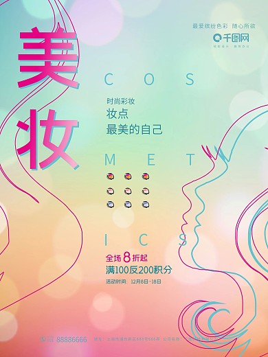时尚渐变美妆海报