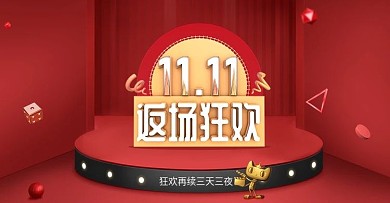 淘宝天猫双11返场海报模版