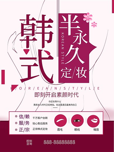 韩式半永久定妆海报
