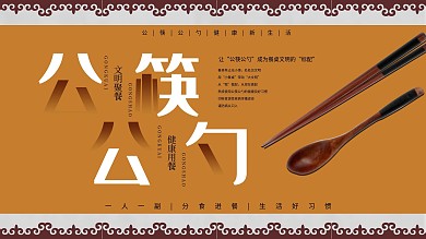 原创公筷公勺公益宣传展板