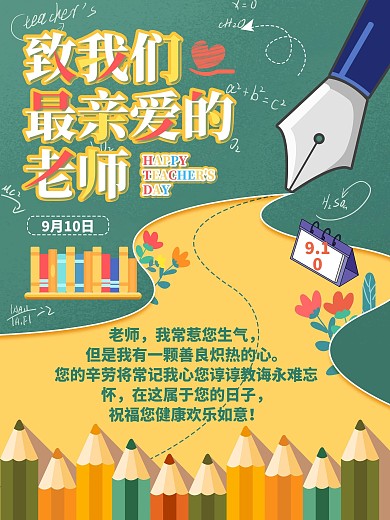 教师节节日祝福海报