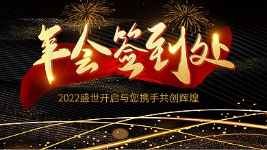 简约黑色大气企业年会签到处展板