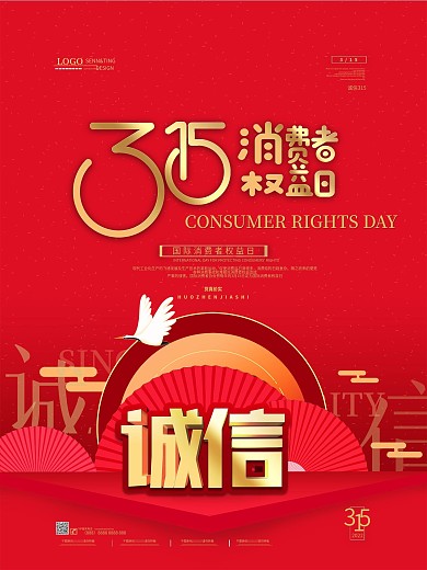 原创清新中国风消费者权益日海报