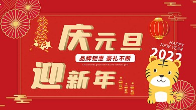 红色新年元旦展板