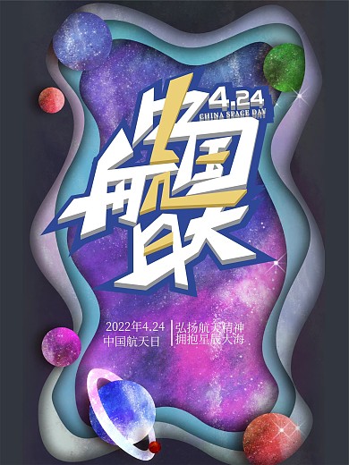 4.24中国航天日宣传海报