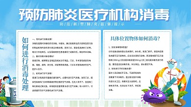 预防新冠状病毒医疗机构的防疫消毒宣传展架