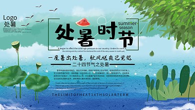 处暑时节炎热末季