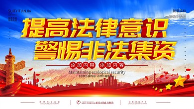 简约党建立体字非法集资宣传展板