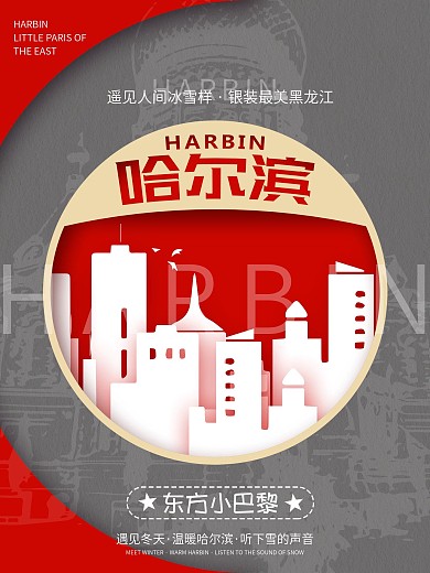 剪影哈尔滨旅游海报
