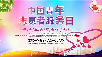 志愿者服务多彩青春展板