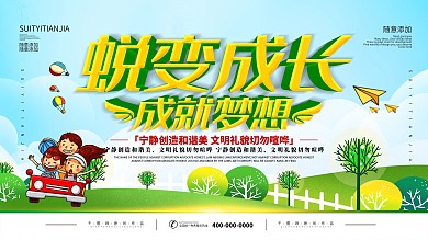 简约插画风立体字蜕变成长宣传展板