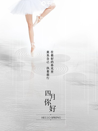 简约四月你好海报设计