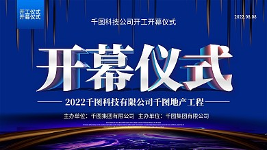 蓝色科技风企业开幕仪式展板