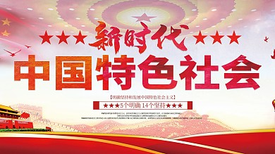 简约新时代中国特色社会主义思想党建展板
