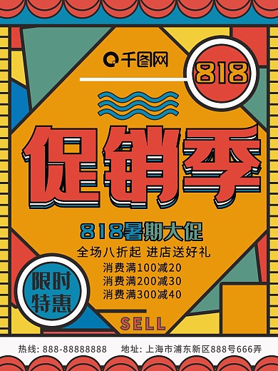 拼色818节日促销海报