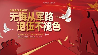 纪念老兵退伍展板