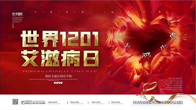 红色简约创意艾滋病日主题展板