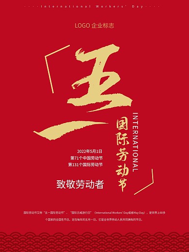原创简约五一国际劳动节红色海报
