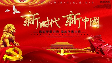 新时代新中国党建展板