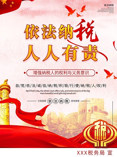 红色依法纳税有责大气税务党建主题宣传海报