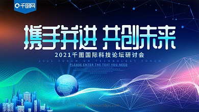 携手并进共创未来蓝色科技论坛展板