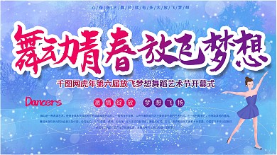 新年春节舞蹈培训班商场舞蹈演出背景展板
