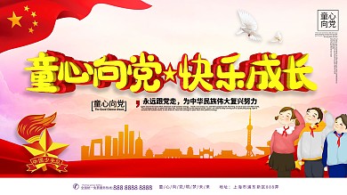 童心向党主题展板