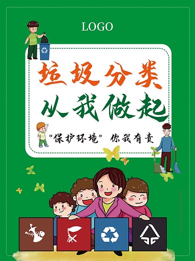 绿色垃圾分类海报宣传海报
