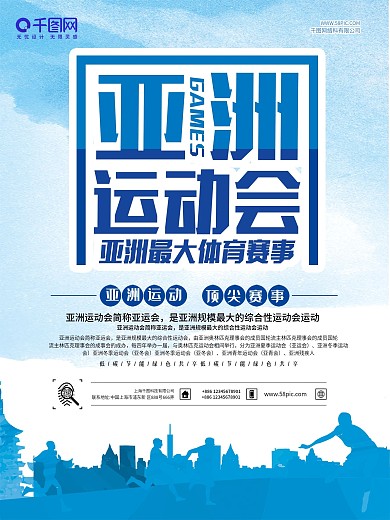 简约清新亚运会海报
