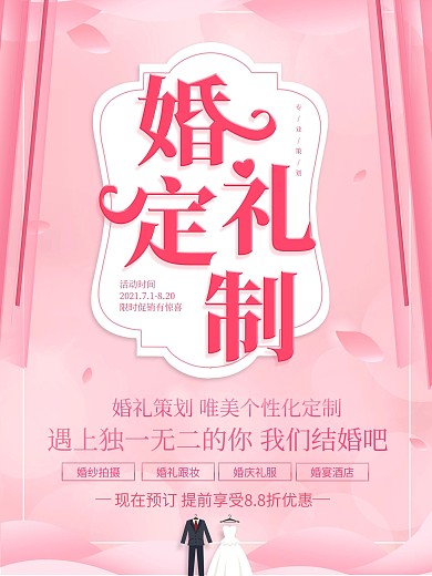 粉色唯美婚礼定制策划海报