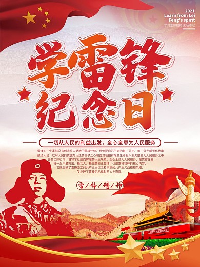 学雷锋纪念日宣传海报