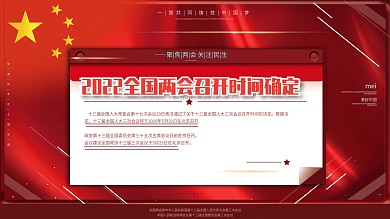 原创高端红色创意2020两会时间通知展板