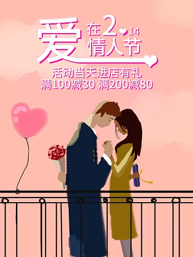 原创插画情人节粉色男女唯美促销海报