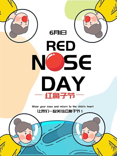 61红鼻子节海报