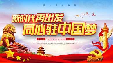 大气新时代同心共筑中国梦党建展板