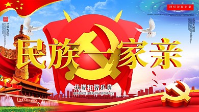 大气民族一家亲党建展板