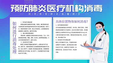 防疫预防肺炎医疗机构消毒