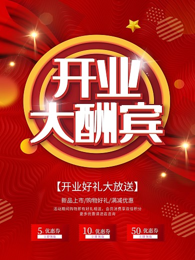 开业大酬宾促销海报