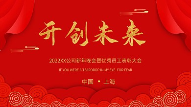 红色简约大气企业年会主题展板