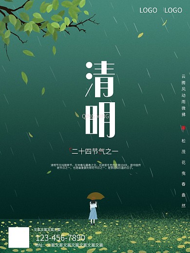 绿色清明节海报二十四节气